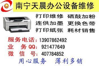 南寧辦公設(shè)備維護(hù)指南 專業(yè)處理打印機(jī)加粉、維修與安裝服務(wù)